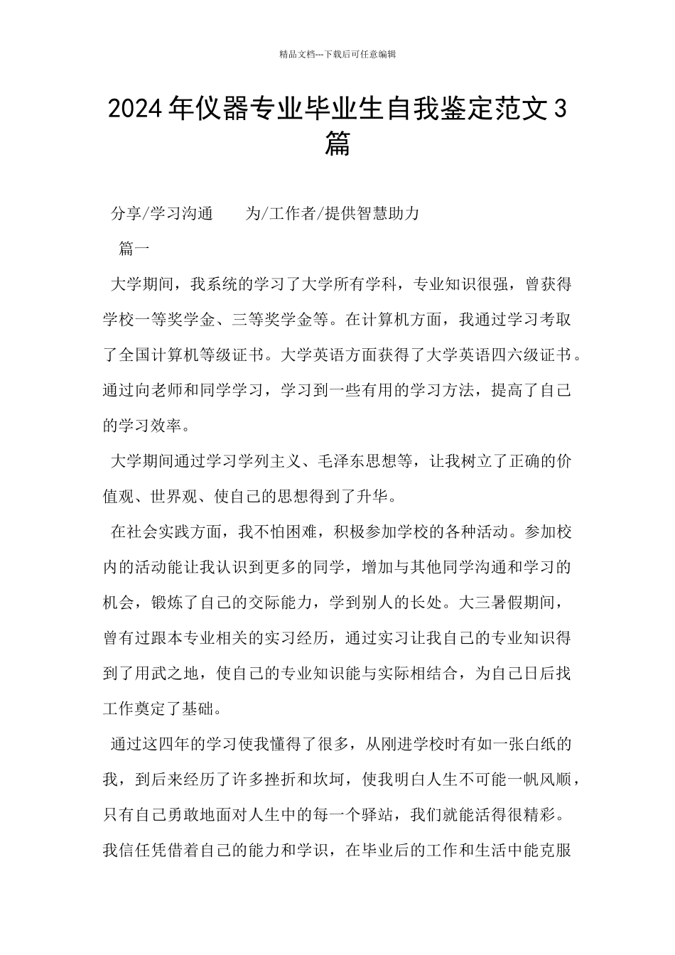 2024年仪器专业毕业生自我鉴定范文3篇_第1页