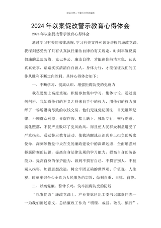 2024年以案促改警示教育心得体会