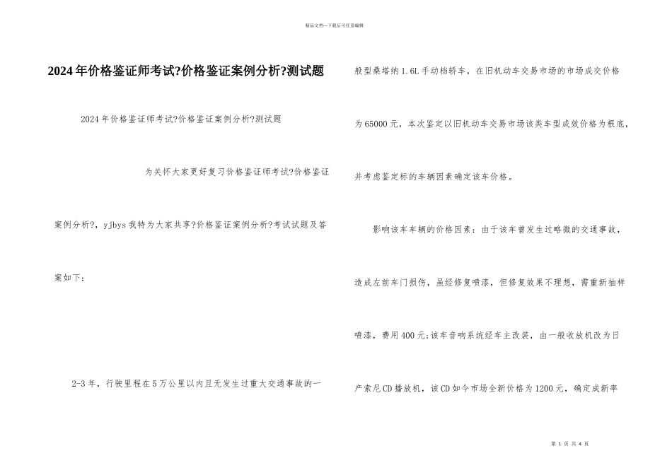 2024年价格鉴证师考试《价格鉴证案例分析》测试题_第1页