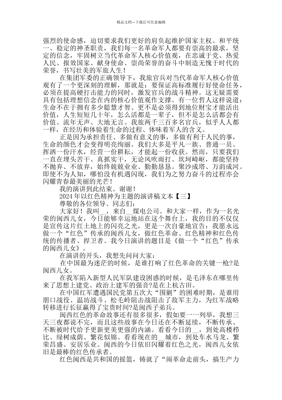 2024年以红色精神为主题的演讲稿文本_第3页