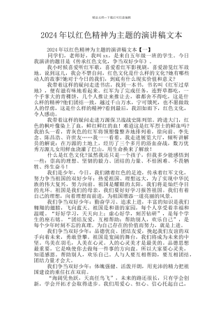 2024年以红色精神为主题的演讲稿文本