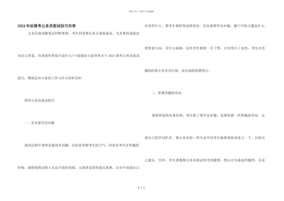 2024年份国考公务员面试技巧分享_第1页