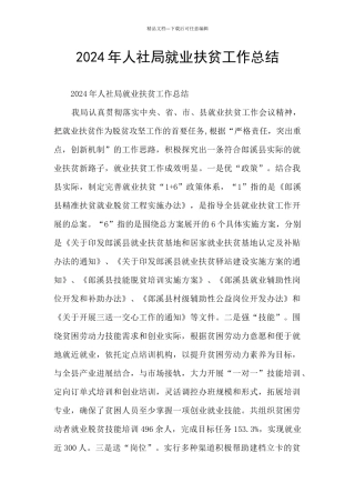 2024年人社局就业扶贫工作总结