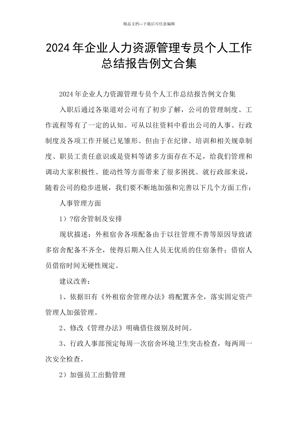 2024年企业人力资源管理专员个人工作总结报告例文合集_第1页