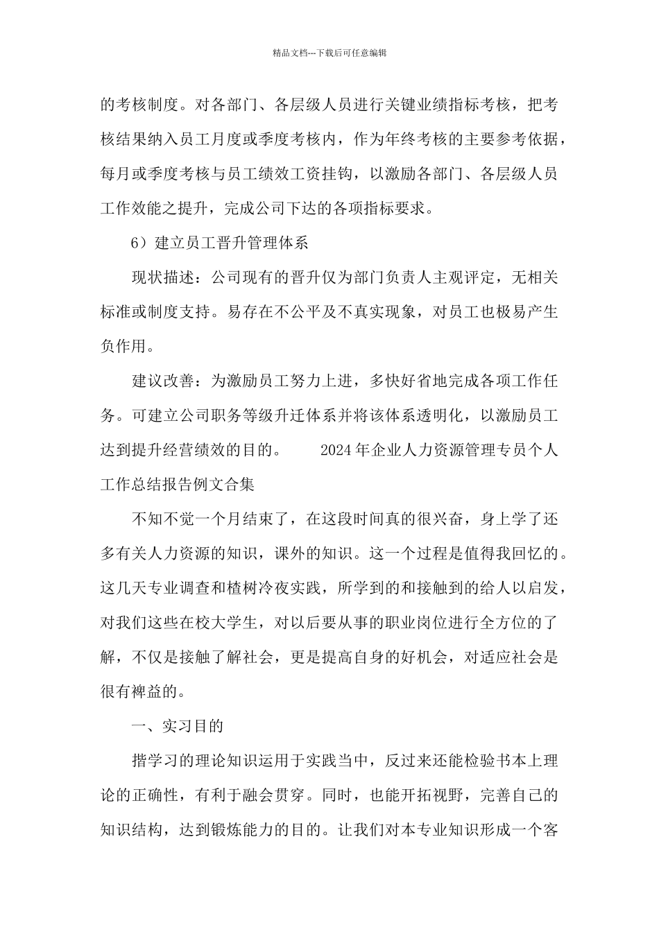 2024年企业人力资源管理专员个人工作总结报告例文合集_第3页