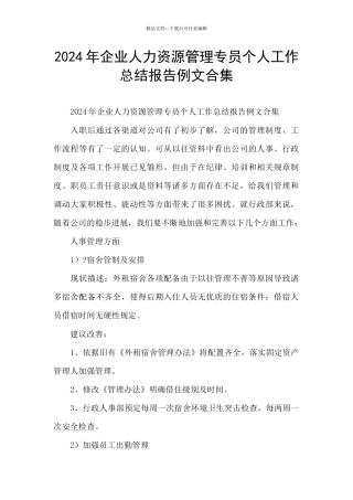 2024年企业人力资源管理专员个人工作总结报告例文合集