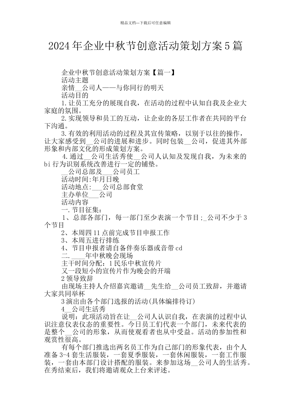 2024年企业中秋节创意活动策划方案5篇_第1页
