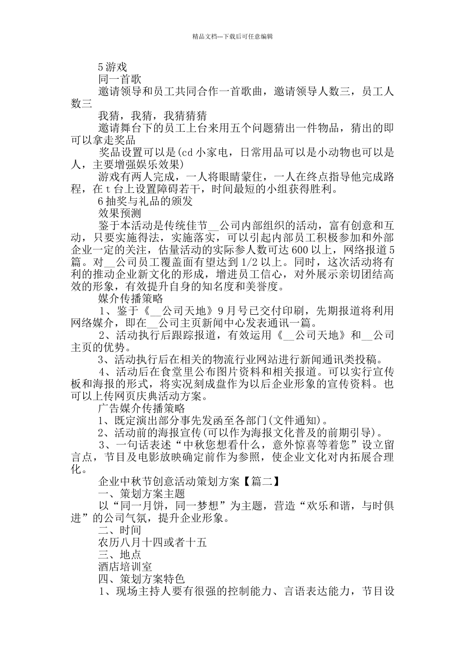 2024年企业中秋节创意活动策划方案5篇_第2页