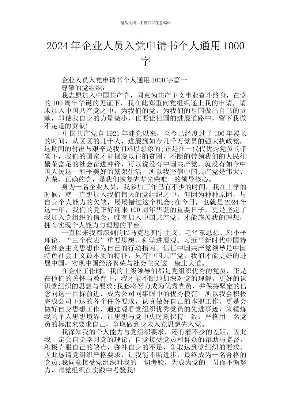 2024年企业人员入党申请书个人通用1000字_第1页