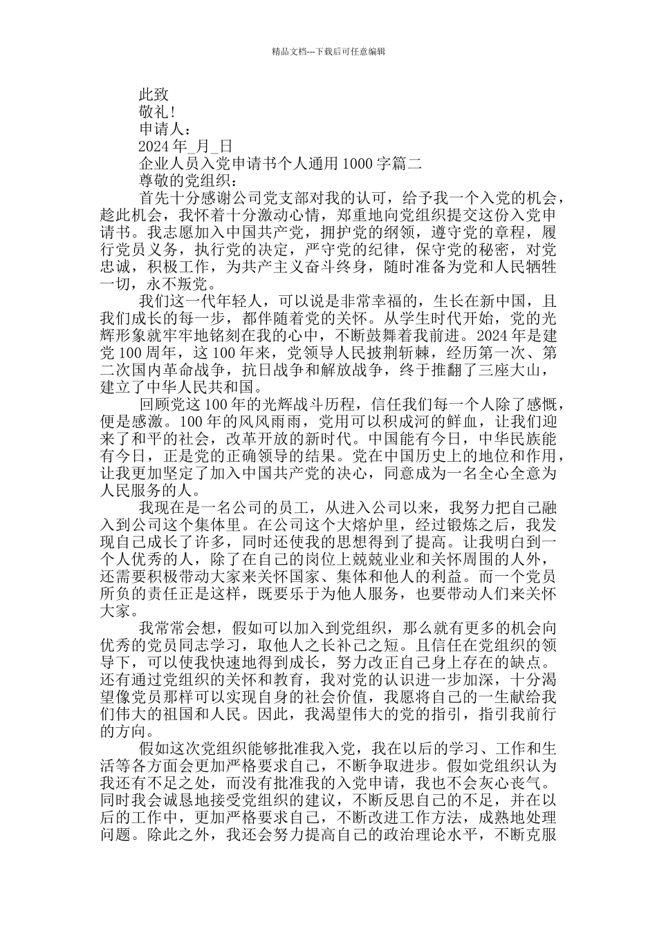 2024年企业人员入党申请书个人通用1000字_第2页