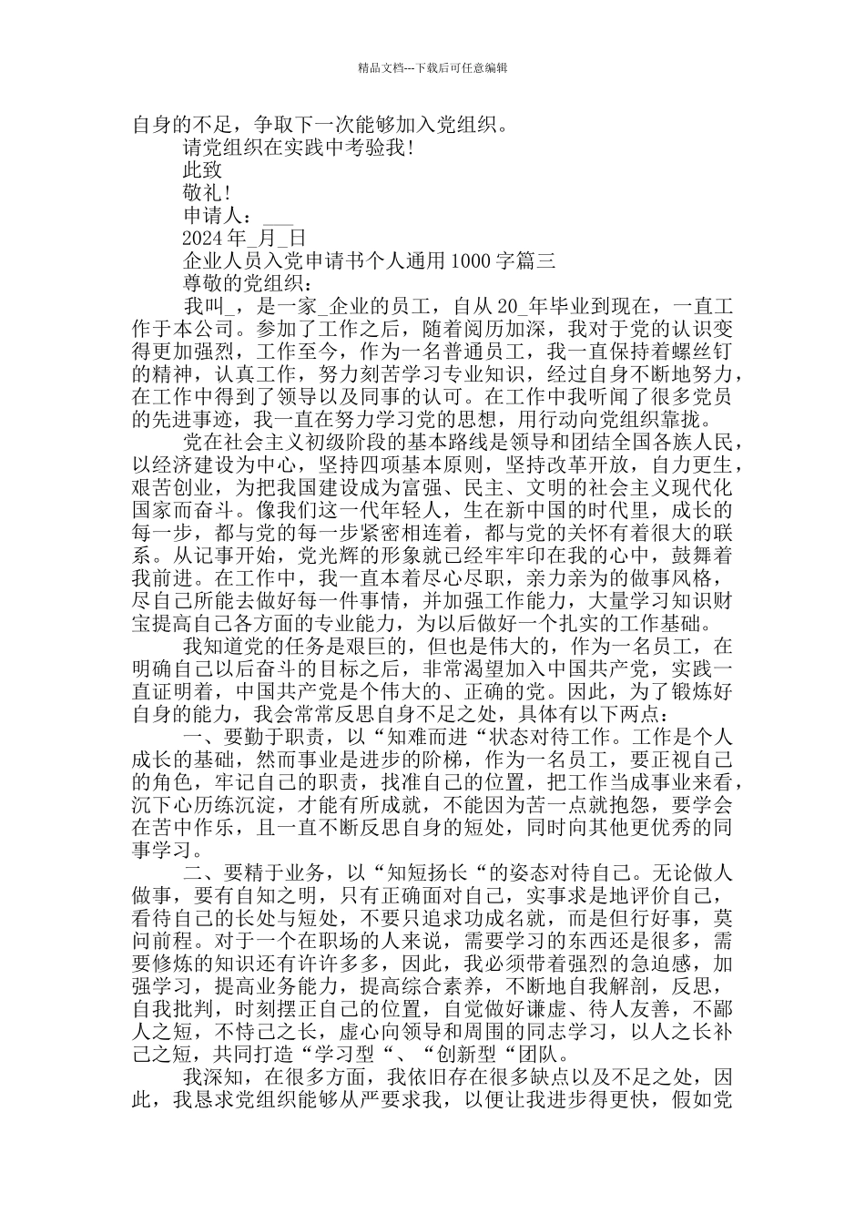2024年企业人员入党申请书个人通用1000字_第3页