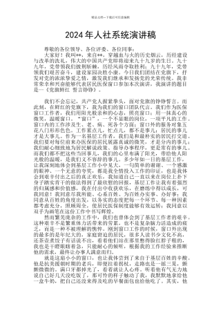 2024年人社系统演讲稿