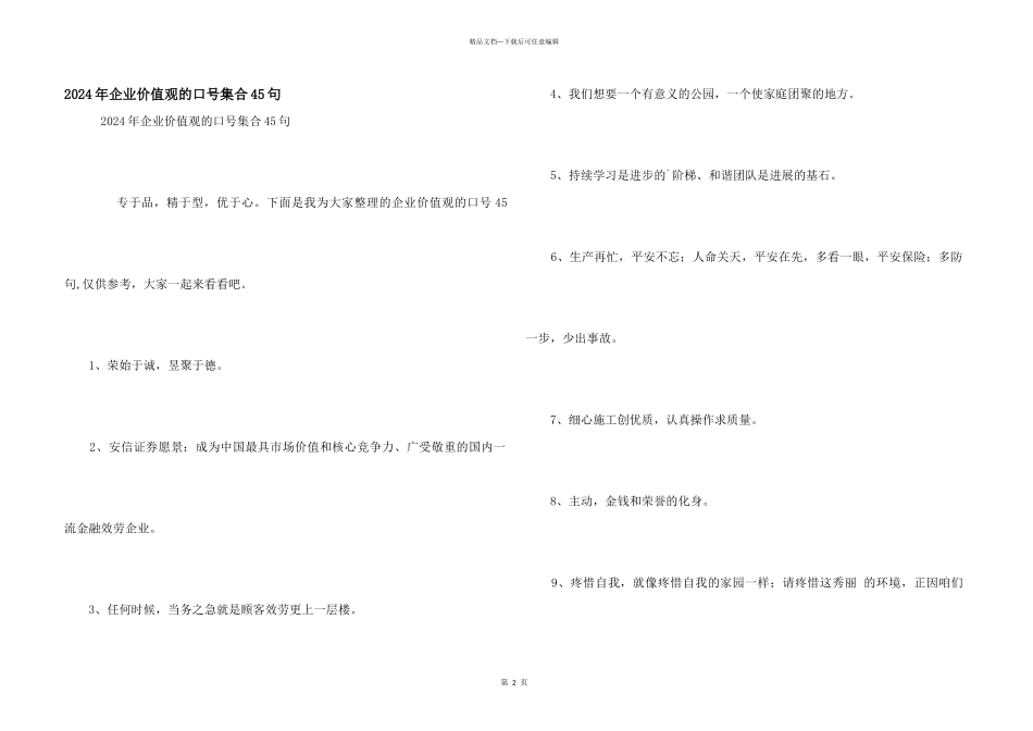 2024年企业价值观的口号集合45句_第1页