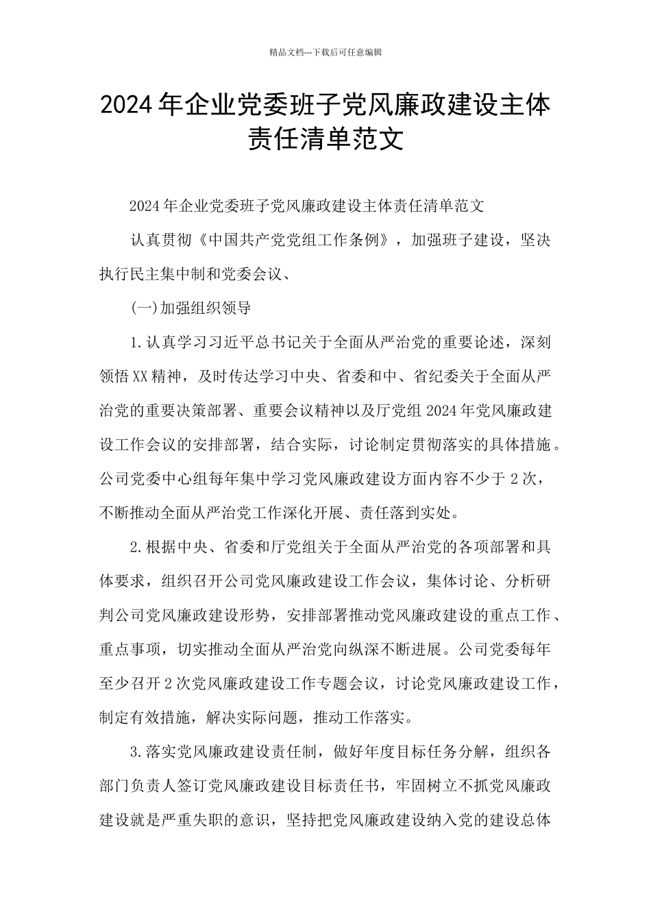 2024年企业党委班子党风廉政建设主体责任清单范文_第1页