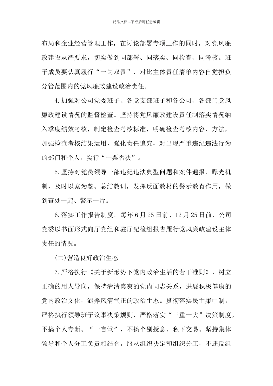 2024年企业党委班子党风廉政建设主体责任清单范文_第2页