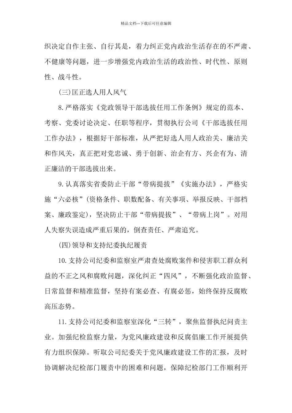 2024年企业党委班子党风廉政建设主体责任清单范文_第3页