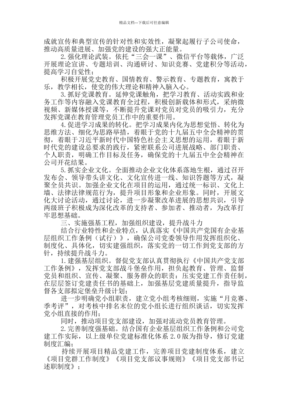 2024年企业党建工作要点一篇_第2页