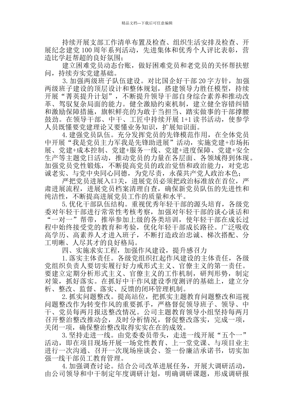 2024年企业党建工作要点一篇_第3页