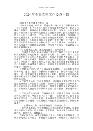 2024年企业党建工作要点一篇
