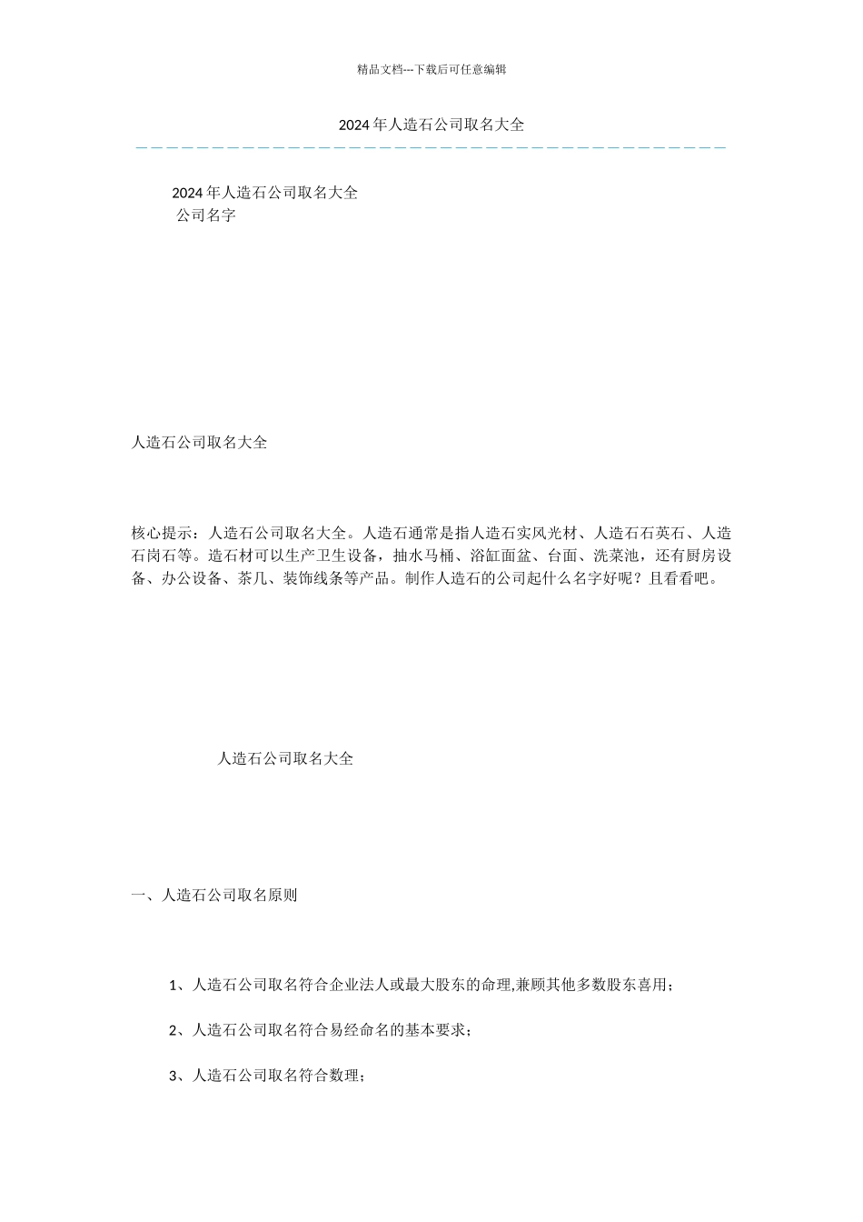 2024年人造石公司取名大全_第1页