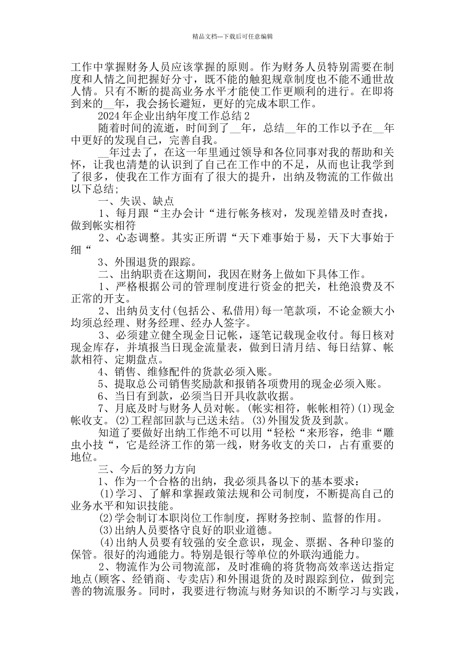 2024年企业出纳年度工作总结_第2页