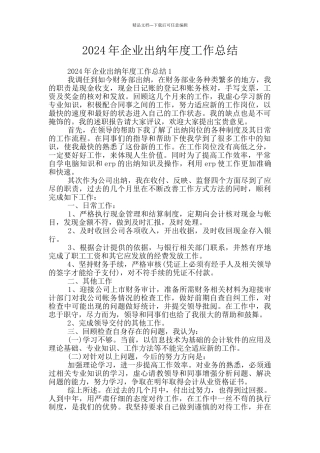 2024年企业出纳年度工作总结