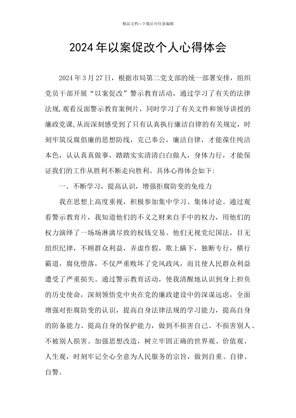 2024年以案促改个人心得体会_第1页