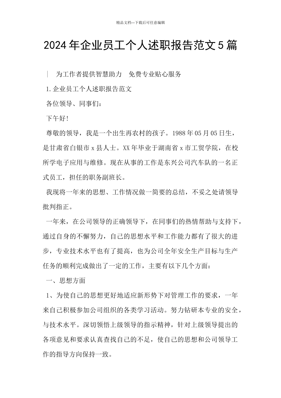 2024年企业员工个人述职报告范文5篇_第1页