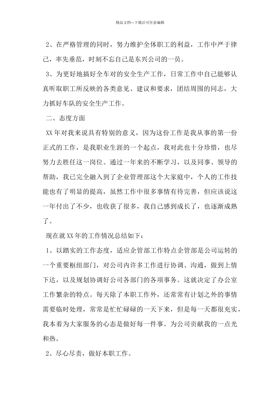 2024年企业员工个人述职报告范文5篇_第2页