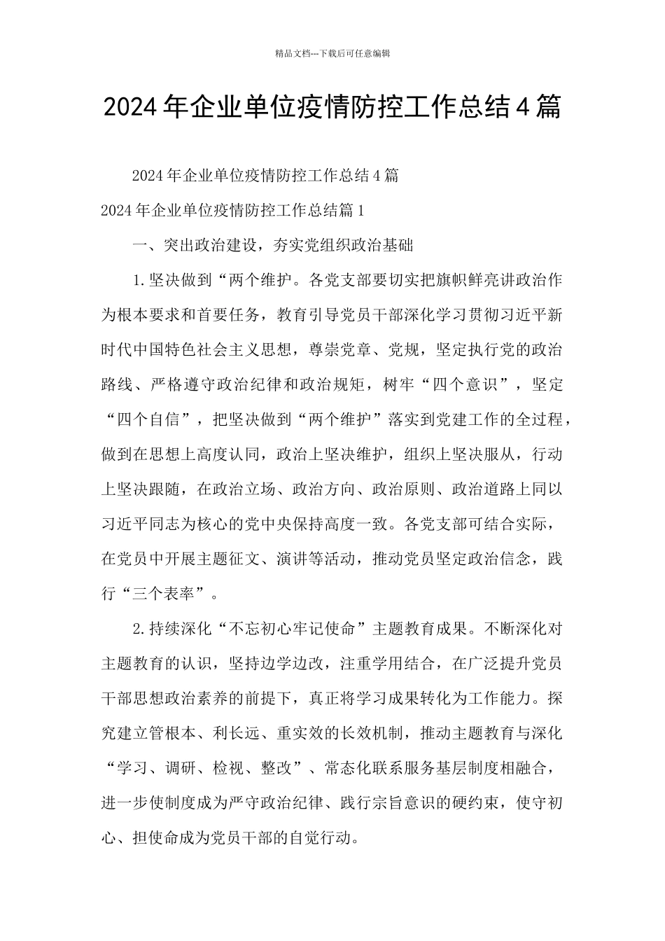 2024年企业单位疫情防控工作总结4篇_第1页
