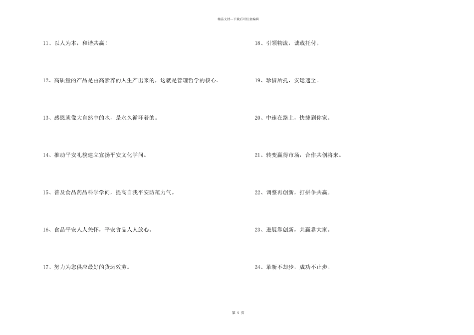 2024年企业口号集锦96句_第2页