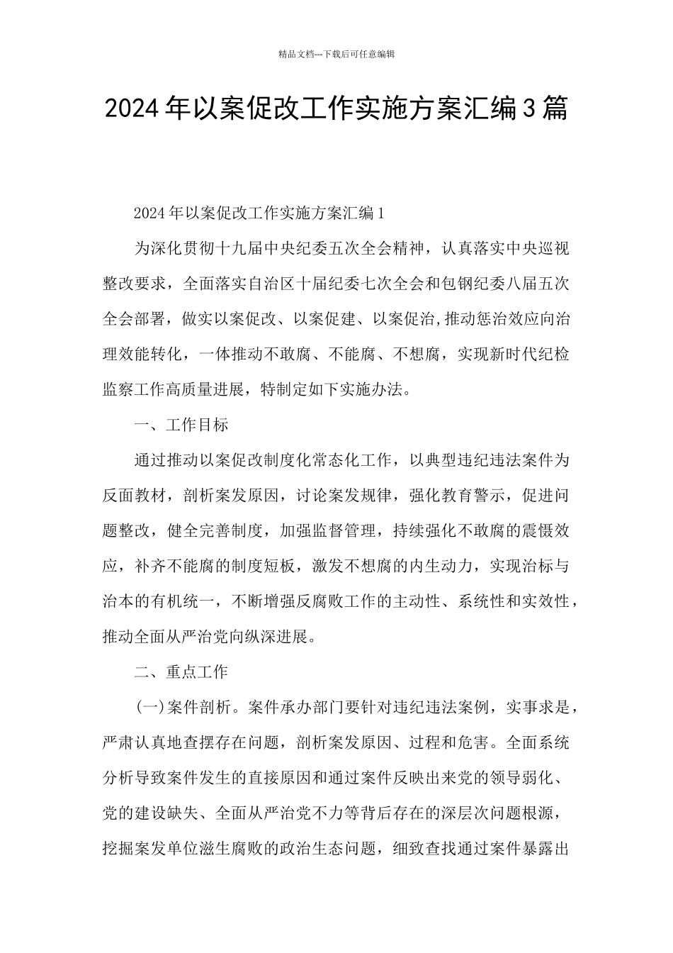 2024年以案促改工作实施方案汇编3篇_第1页