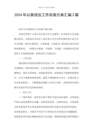 2024年以案促改工作实施方案汇编3篇