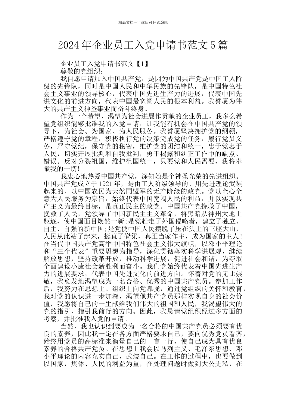 2024年企业员工入党申请书范文5篇_第1页
