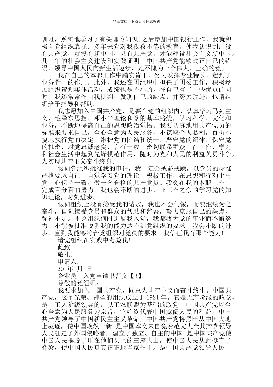 2024年企业员工入党申请书范文5篇_第3页