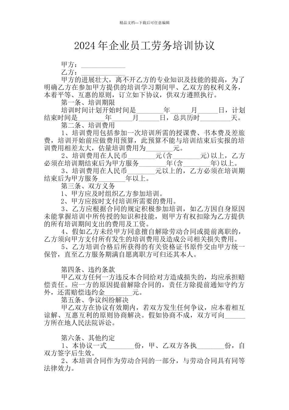 2024年企业员工劳务培训协议_第1页