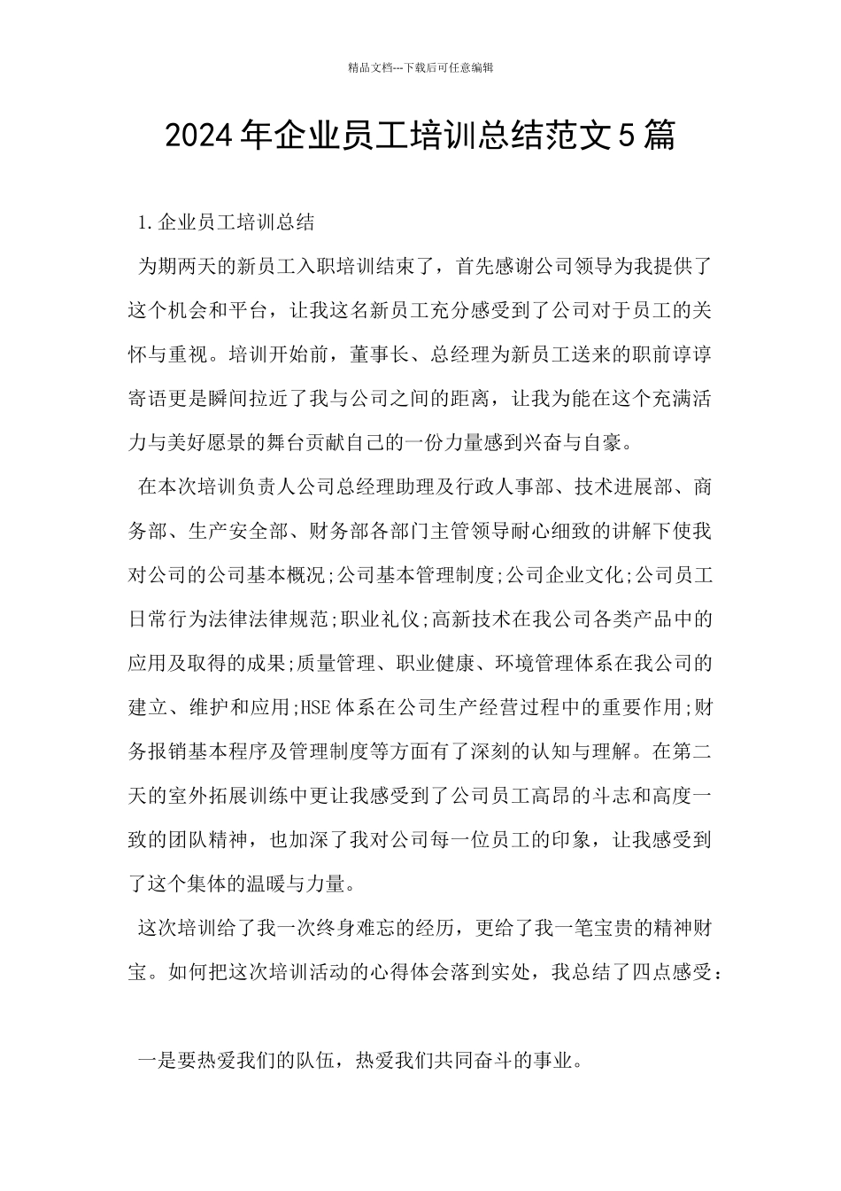 2024年企业员工培训总结范文5篇_第1页