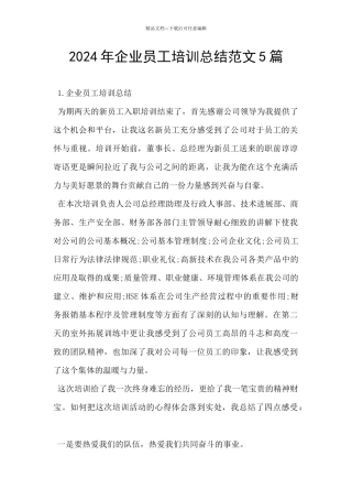 2024年企业员工培训总结范文5篇
