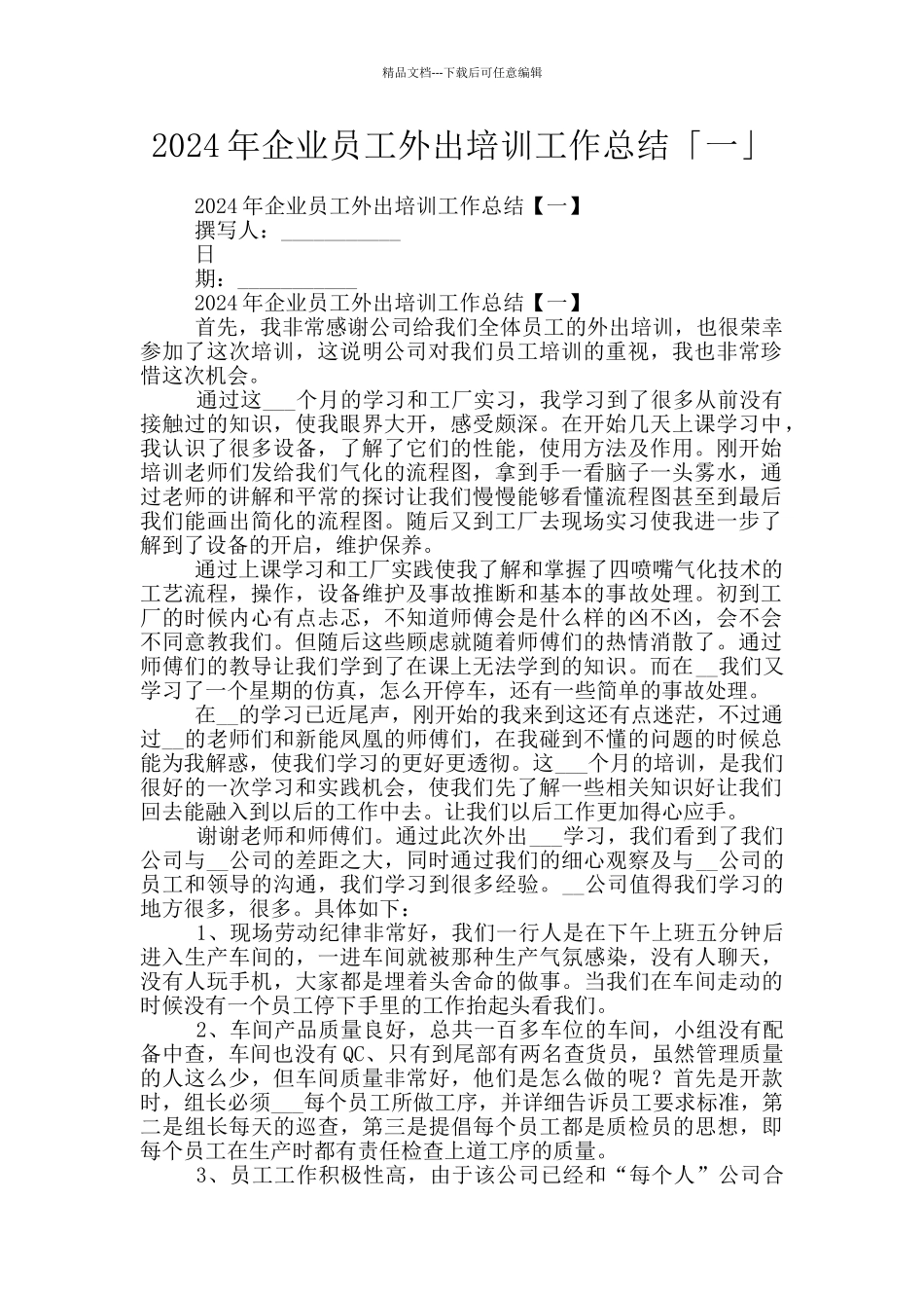2024年企业员工外出培训工作总结「一」_第1页