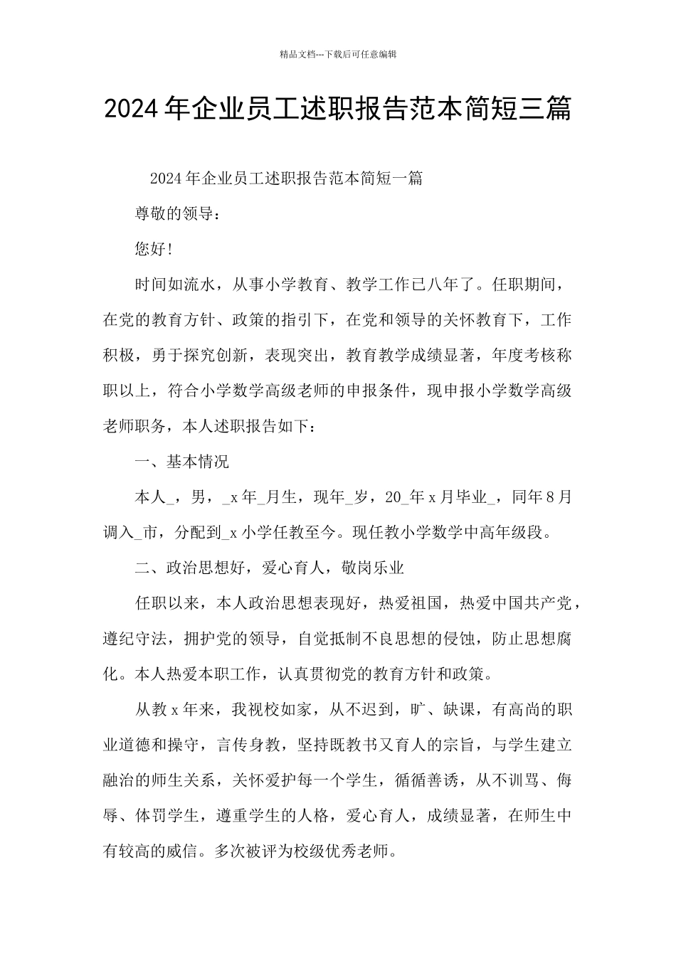 2024年企业员工述职报告范本简短三篇_第1页