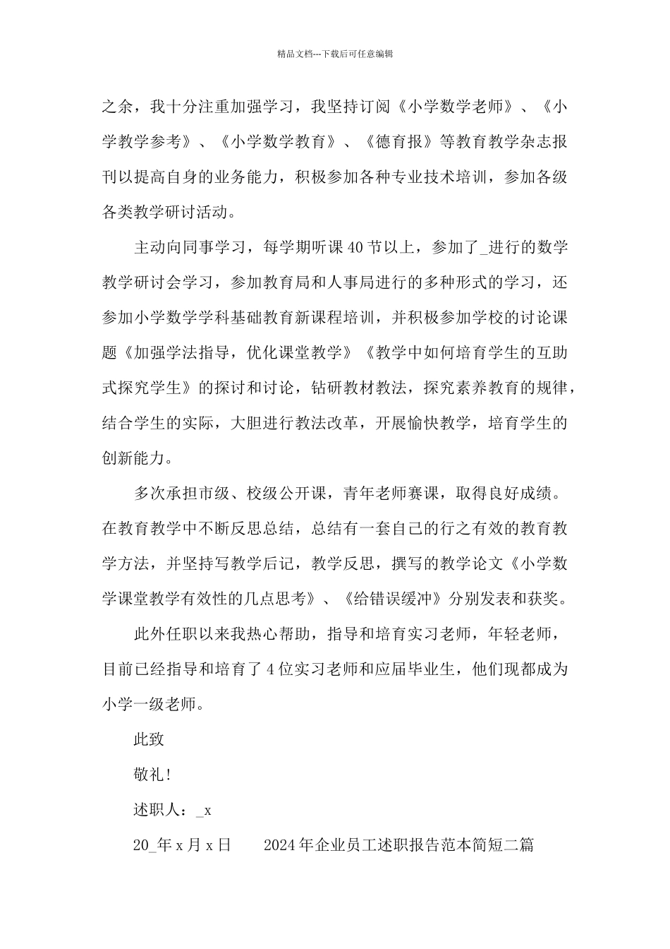 2024年企业员工述职报告范本简短三篇_第3页
