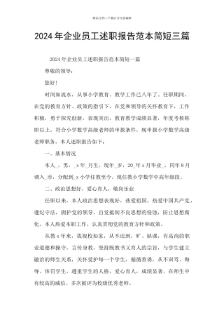 2024年企业员工述职报告范本简短三篇