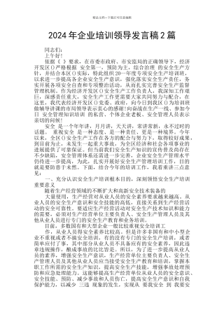 2024年企业培训领导发言稿2篇