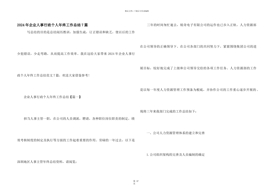 2024年企业人事行政个人年终工作总结7篇_第1页