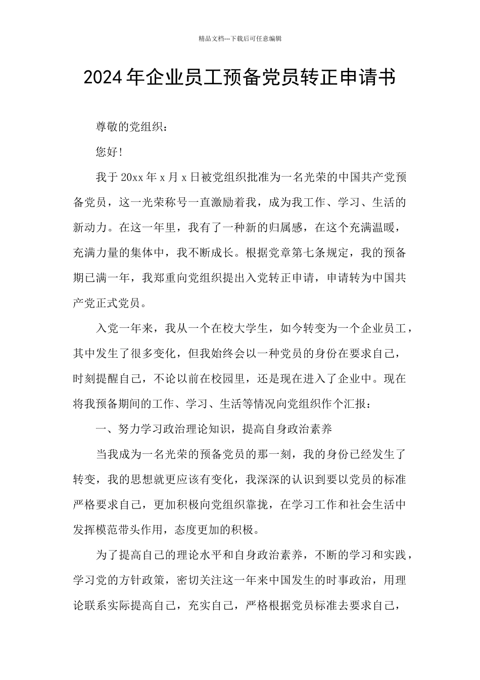 2024年企业员工预备党员转正申请书_第1页