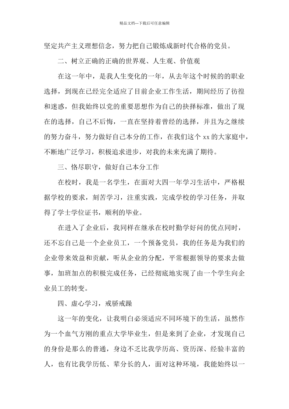 2024年企业员工预备党员转正申请书_第2页