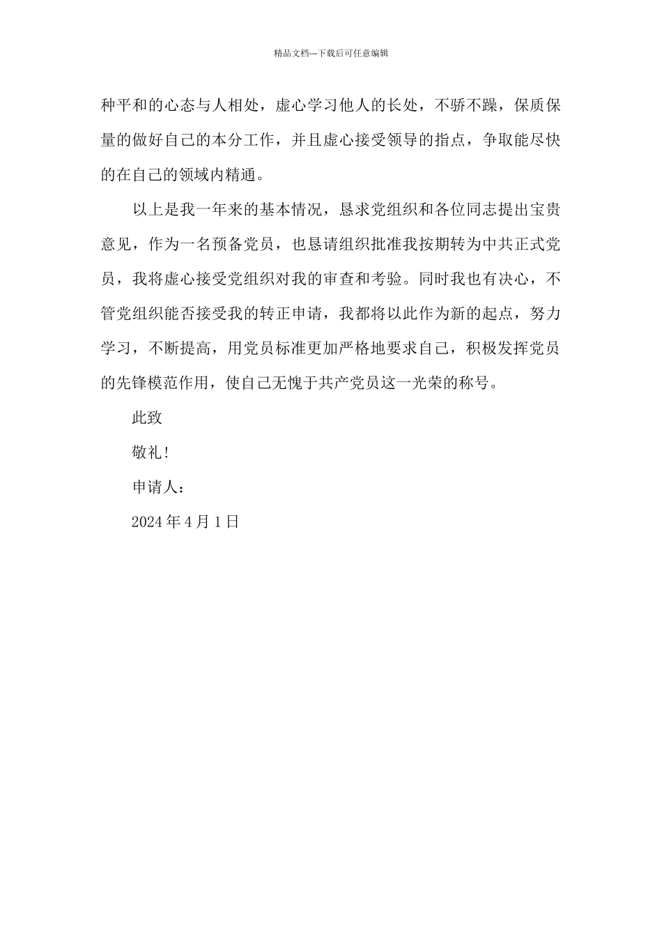 2024年企业员工预备党员转正申请书_第3页