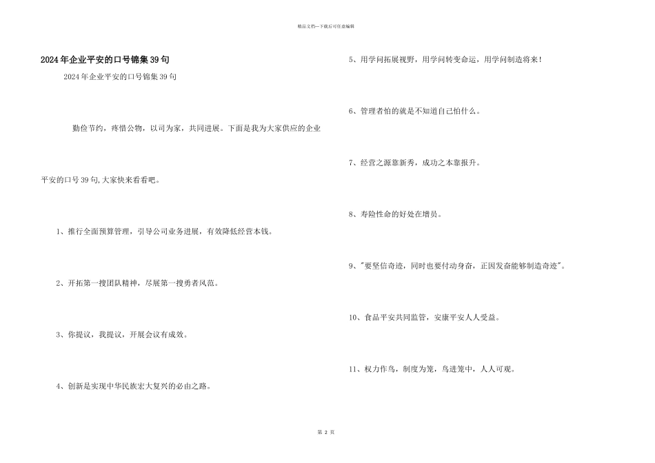 2024年企业安全的口号锦集39句_第1页