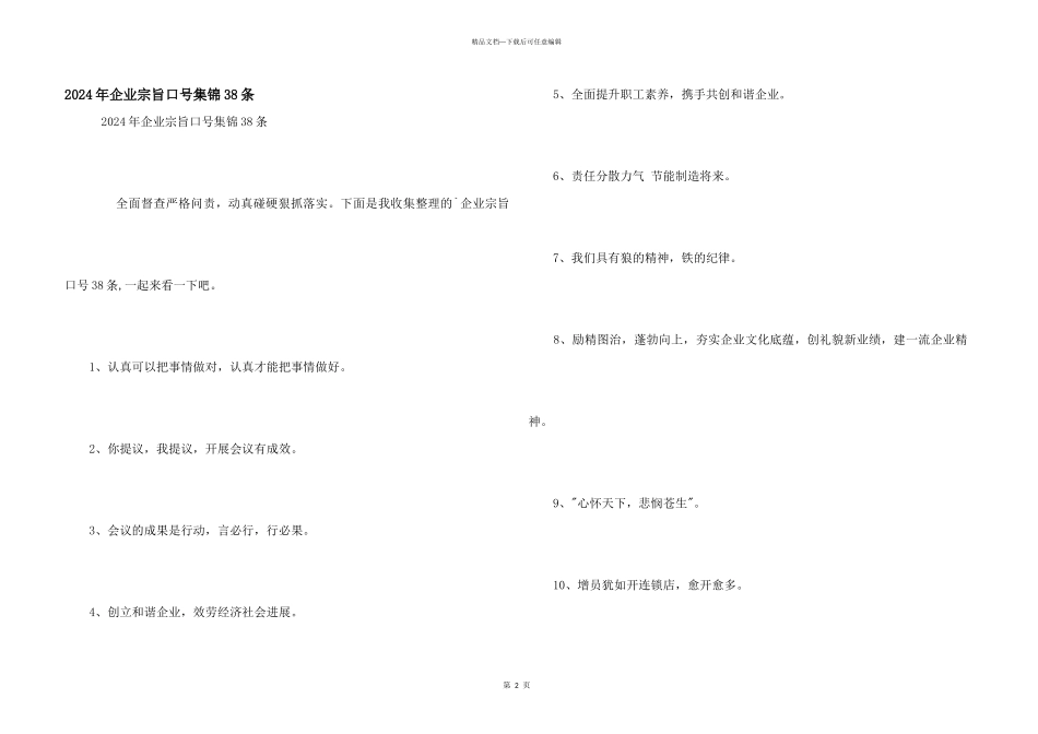 2024年企业宗旨口号集锦38条_第1页