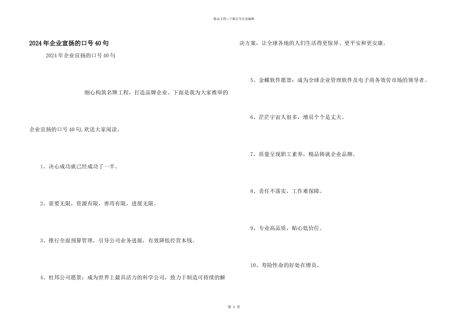 2024年企业宣传的口号40句_第1页